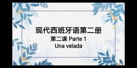 [图]现代西班牙语第二册第二课parte 1