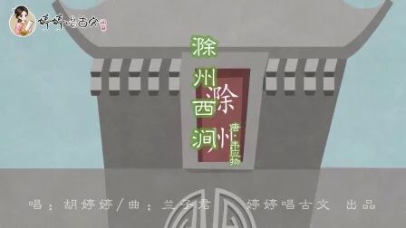 [图]49【婷婷唱古文】-韦应物《滁州西涧》-中小学必背古诗词