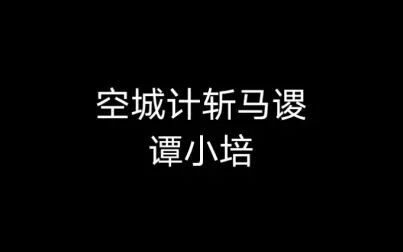 [图]京剧《空城计斩马谡》谭小培