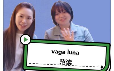 [图]vaga luna ,游移的月亮,歌词泛读