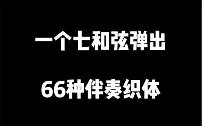 [图]钢琴即兴伴奏教程之“7和弦转位组合法”