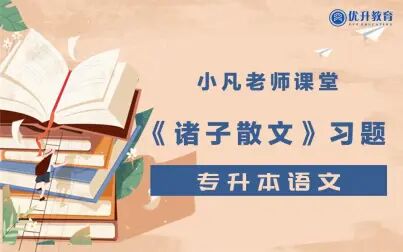 [图]《诸子散文》第二篇习题