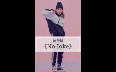 [图]亚洲舞王罗志祥新歌《No Joke》翻跳