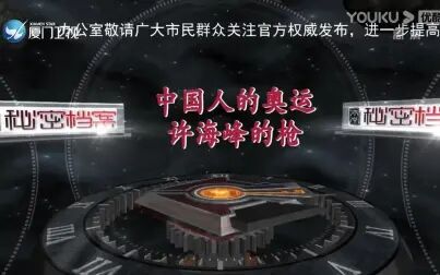 [图]《两岸秘密档案》中国奥运会首枚金牌-许海峰的枪2021.08.03