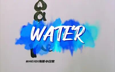 [图]HEIDI海蒂小日常夏日篇—WATER