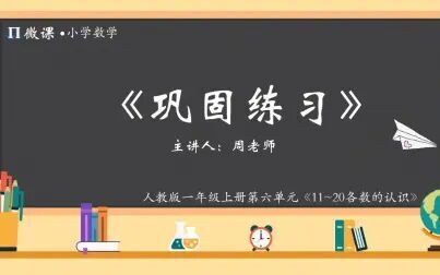 [图]【小学数学微课】人教版一年级上册第六单元Ⅴ《巩固练习》