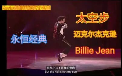 [图]Kevin老师详解英文名曲-迈克尔杰克逊Billie Jean.