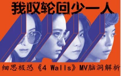 [图]细思极恐《4 Walls》MV脑洞解析