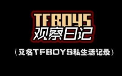 [图]【TFBOYS】观察日记05