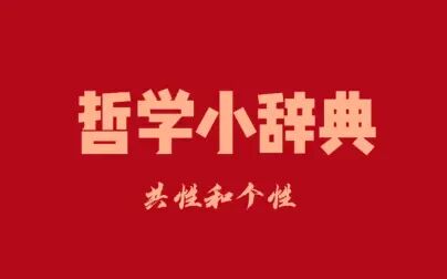 [图]哲学小辞典 共性和个性