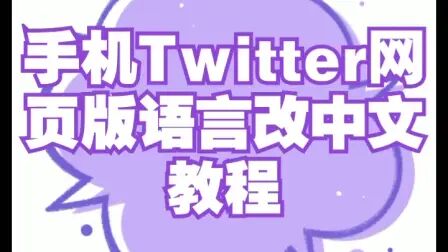 [图]手机Twitter网页版语言改中文教程