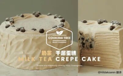 [图]【中字】奶茶千层蛋糕 Milk Tea Crepe Cake