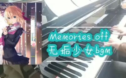 [图]【钢琴】【游戏bgm】告别回忆 秋之回忆8:无垢少女 Memories off