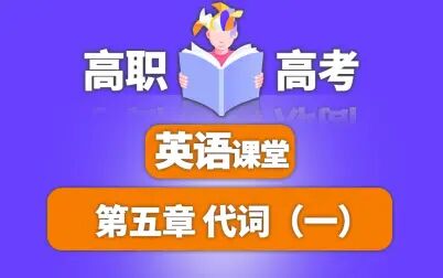 [图]高职高考英语真题讲解/高职高考英语课堂第五章:代词(一)