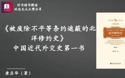 [图]《被废除不平等条约遮蔽的北洋修约史》:中国近代外交史第一书