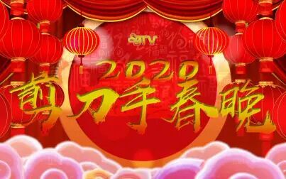 [图]【剪剪】2020年剪刀手春节联欢晚会