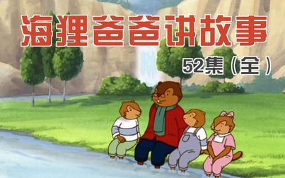 [图]【480P/DVDRip】法国原版动画片《海狸爸爸讲故事》52全集【生肉】