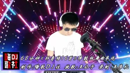 [图]68分钟《抖音榜16首》弹鼓版舞曲串烧车载大碟!