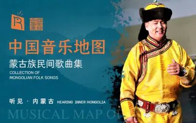 [图]中国音乐地图之听见内蒙古 蒙古族民间歌曲集