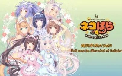 [图]【PC】《猫娘乐园 Vol.4》实况视频(已完结)