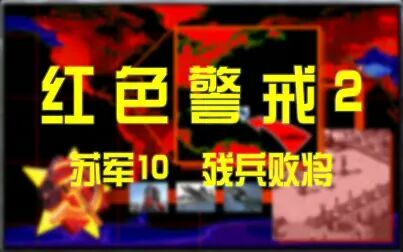 [图]《红色警戒2》苏军任务10残兵败将毁童年速通5分15秒