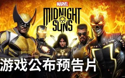 [图]【2KGames中国】新作《漫威暗夜之子》将于2022年3月全球推出。