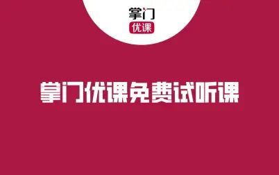 [图]掌门优课丨三年级数学