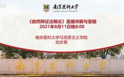 [图]2021级《自然辩证法概论》直播——2.主要内容