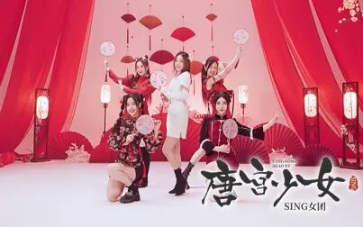 [图]【SING女团】《唐宫少女》舞蹈版MV(元宵版),新年欢乐多又多!