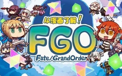 [图]【FGO中文】动画「从漫画了解!Fate/Grand Order」