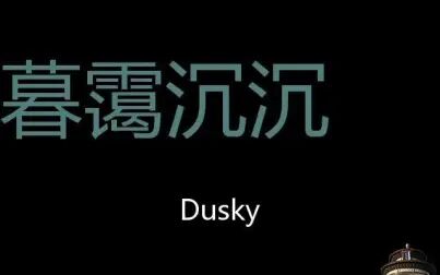 [图]暮霭沉沉 Chinese Pronunciation Dusky