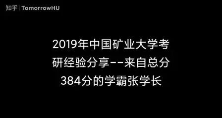 [图]中国矿业大学城乡规划考研384分超高分经验分享