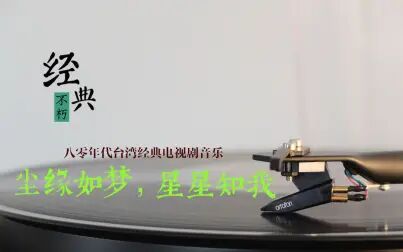 [图][一秒泪目]八零年代中国大陆引进最经典十部台湾电视剧插曲