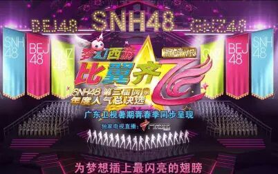 [图]SNH48《比翼齐飞》纪录片