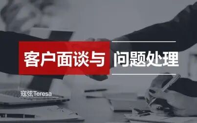 [图]【乾元公开课】【营销技巧】客户面谈与异议问题处理-20200717