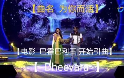 [图]【印度歌曲】【曲名 Dheevara→为你而活】电视现场直播 模仿表演...