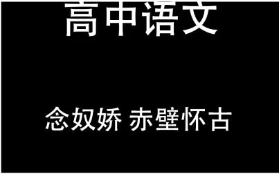 [图]【高中语文】《念奴娇·赤壁怀古》