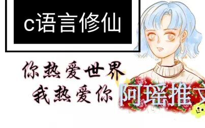 [图]【瑶推】c语言修仙