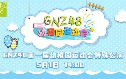 [图]GNZ48第一届幼稚园运动会特殊公演20210501