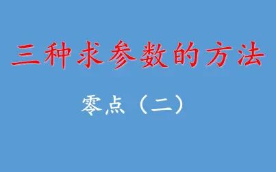 [图]三种用零点确定参数范围的方法