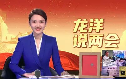 [图]【龙洋说两会】如何让我们不被“卡脖子”