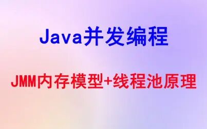 [图]Java并发编程核心技术|深入理解JMM内存模型与线程池原理