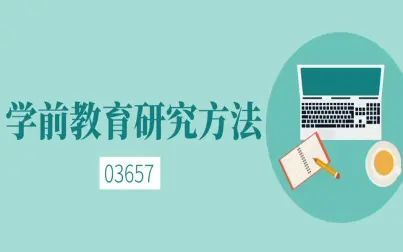 [图]自考—03657学前教育研究方法第二章