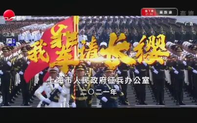 [图]【SMG】我辈请长缨 2021年上海市征兵公益宣传