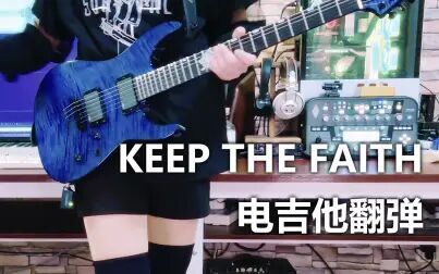 [图][工藤晴香]KEEP THE FAITH 电吉他翻弹 KDHR