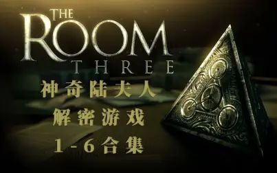 [图]这里是迷室三《The room three》合集