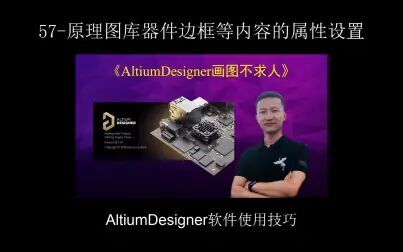 [图]AltiumDesigner画图不求人57-原理图库器件边框等内容的属性设置