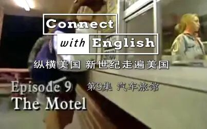 [图]纵横美国 新世纪走遍美国 E09 汽车旅馆 英语学习材料 高清中英字幕