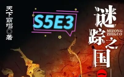 [图]谜踪之国1 雾隐占婆 S5E3 钢盔