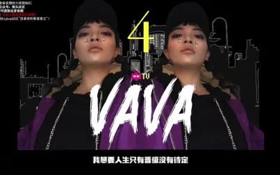 [图]中国新说唱-VAVA《4》首发!踢馆赛那首炸翻全场的无名歌!